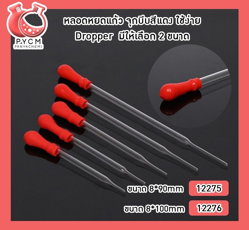 ?หลอดหยดแก้ว จุกบีบสีแดง ใช้ง่าย Dropper มีให้เลือก 2 ขนาด