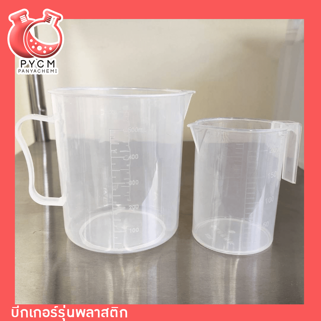 Beaker บีกเกอร์พลาสติก ขนาด 200 ml 500 ml