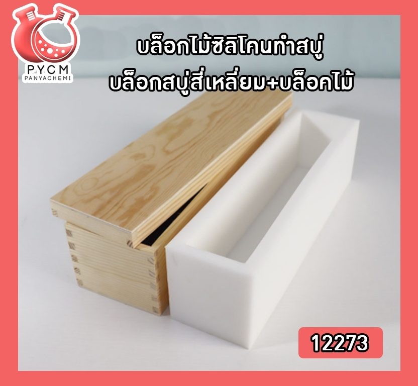 ?12273 บล็อกไม้ซิลิโคนทำสบู่ บล็อกสบู่ สี่เหลี่ยม+บล็อคไม้