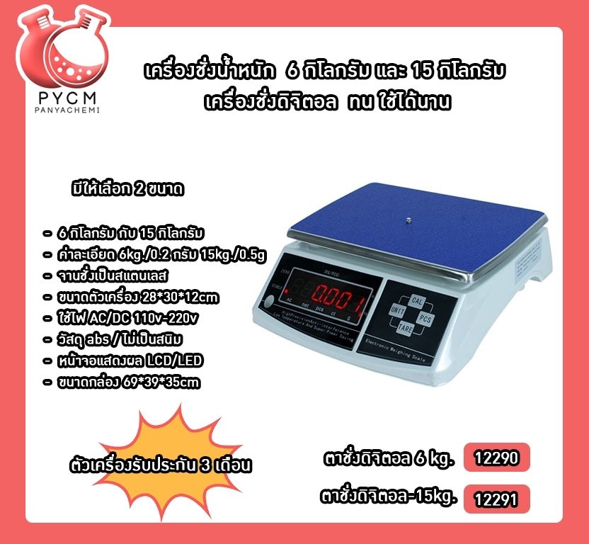 ?เครื่องชั่งน้ำหนัก 6 กิโลกรัม และ 15 กิโลกรัม เครื่องชั่งดิจิตอล ทน ใช้ได้นาน #ตาชั่ง