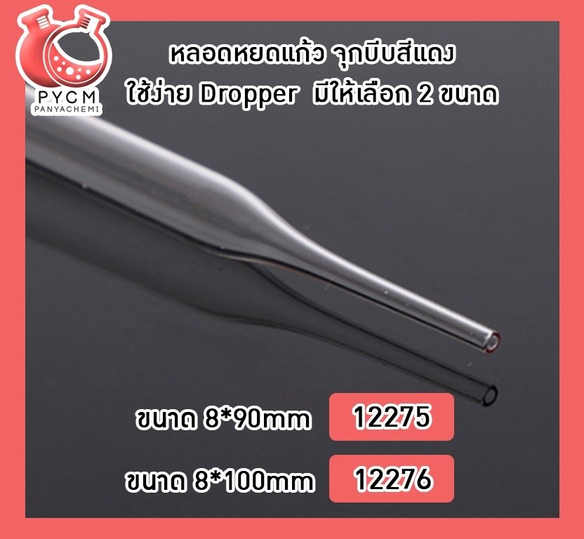 ?หลอดหยดแก้ว จุกบีบสีแดง ใช้ง่าย Dropper มีให้เลือก 2 ขนาด