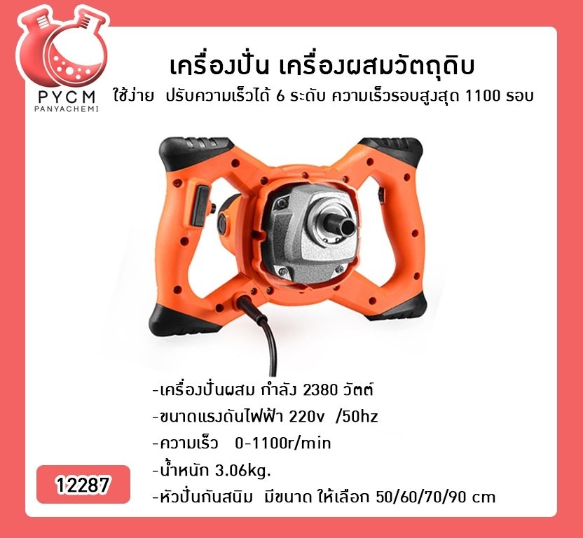 ?(12287)เครื่องปั่น เครื่องผสมวัตถุดิบ ใช้ง่าย ปรับความเร็วได้ 6 ระดับ ความเร็วรอบสูงสุด 1100 รอบ กำลัง 2380 วัตต์