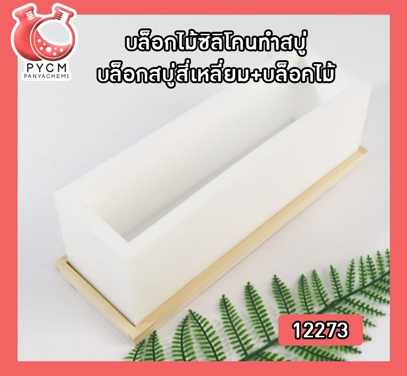 ?12273 บล็อกไม้ซิลิโคนทำสบู่ บล็อกสบู่ สี่เหลี่ยม+บล็อคไม้