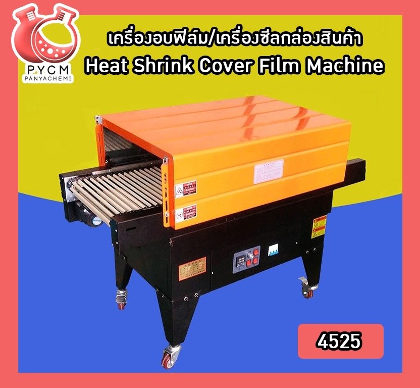 ?(4525) เครื่องอบฟิล์ม/เครื่องซีลกล่องสินค้า Heat Shrink Cover Film Machine