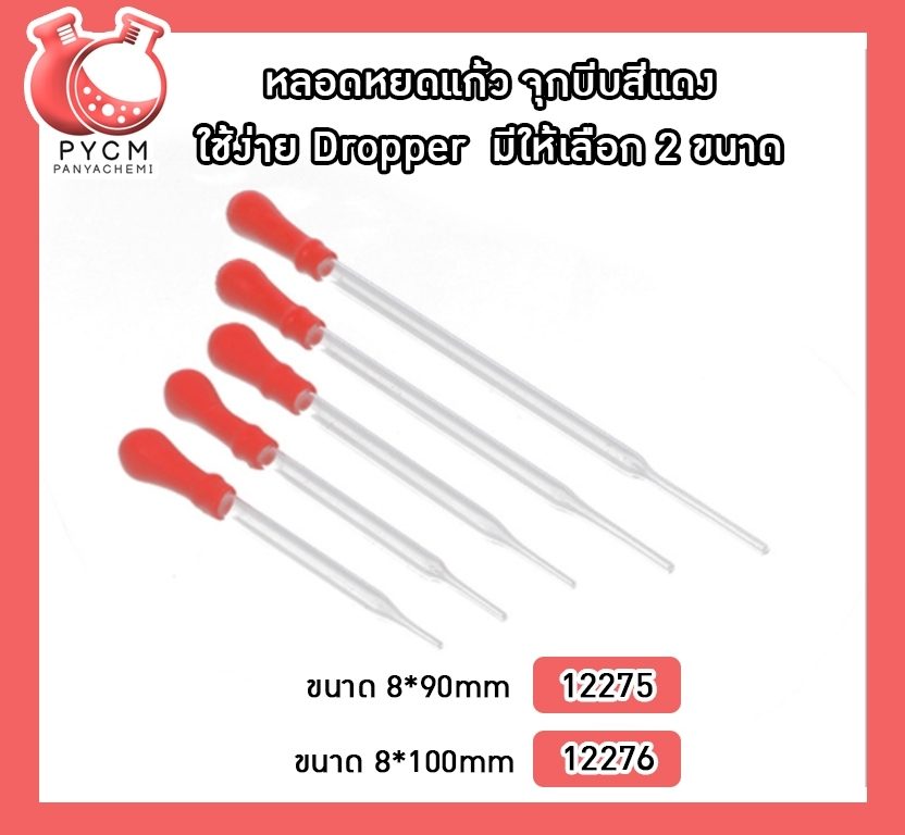 ?หลอดหยดแก้ว จุกบีบสีแดง ใช้ง่าย Dropper มีให้เลือก 2 ขนาด