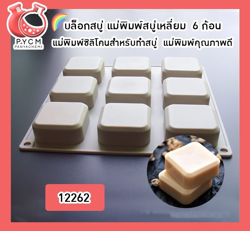 ?(12262) บล็อกสบู่ แม่พิมพ์สบู่เหลี่ยม 6 ก้อน แม่พิมพ์ซิลิโคนสำหรับทำสบู่ แม่พิมพ์คุณภาพดี