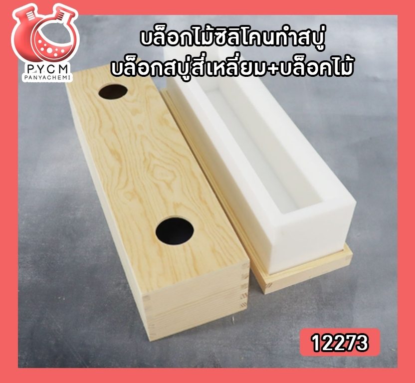 ?12273 บล็อกไม้ซิลิโคนทำสบู่ บล็อกสบู่ สี่เหลี่ยม+บล็อคไม้