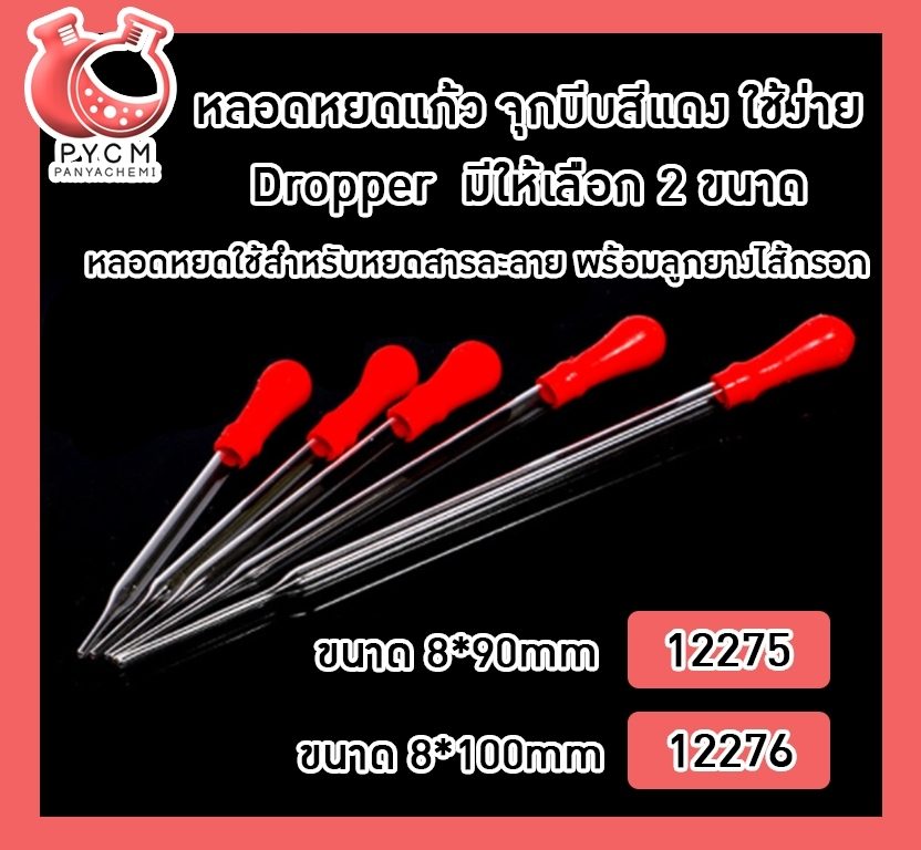 ?หลอดหยดแก้ว จุกบีบสีแดง ใช้ง่าย Dropper มีให้เลือก 2 ขนาด