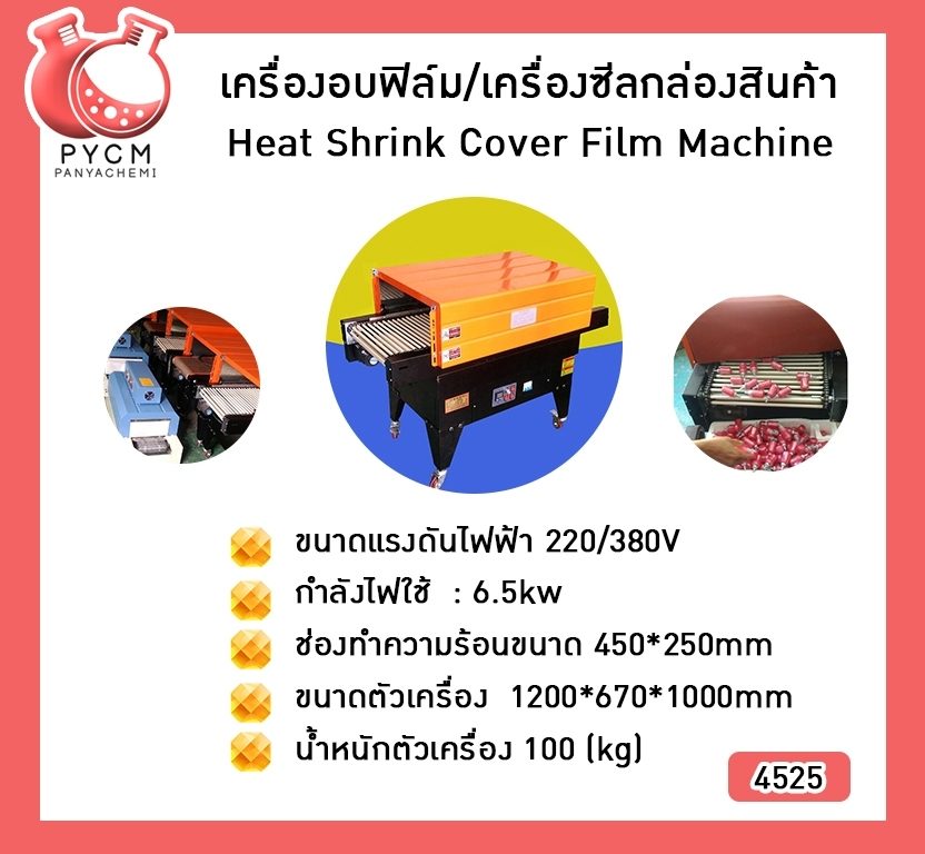 (4525) เครื่องอบฟิล์ม/เครื่องซีลกล่องสินค้า Heat Shrink Cover Film Machine