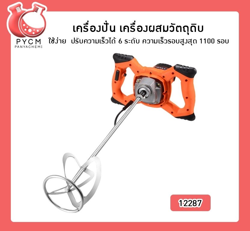 ?(12287)เครื่องปั่น เครื่องผสมวัตถุดิบ ใช้ง่าย ปรับความเร็วได้ 6 ระดับ ความเร็วรอบสูงสุด 1100 รอบ กำลัง 2380 วัตต์