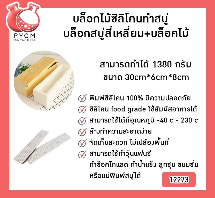 ?12273 บล็อกไม้ซิลิโคนทำสบู่ บล็อกสบู่ สี่เหลี่ยม+บล็อคไม้