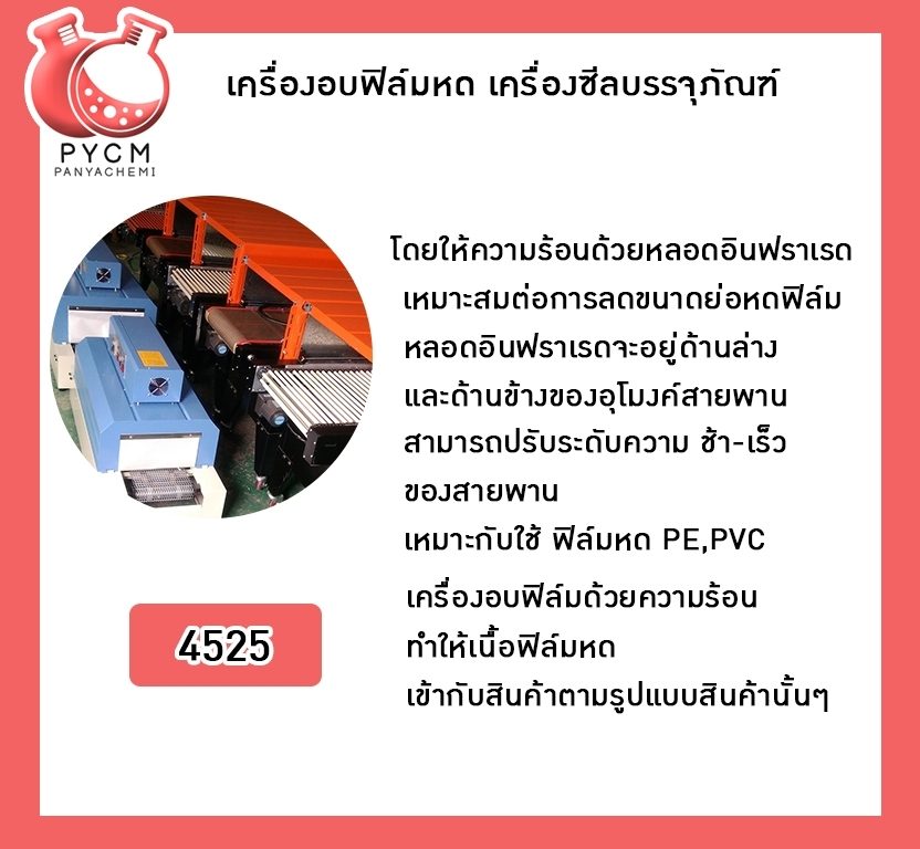 (4525) เครื่องอบฟิล์ม/เครื่องซีลกล่องสินค้า Heat Shrink Cover Film Machine
