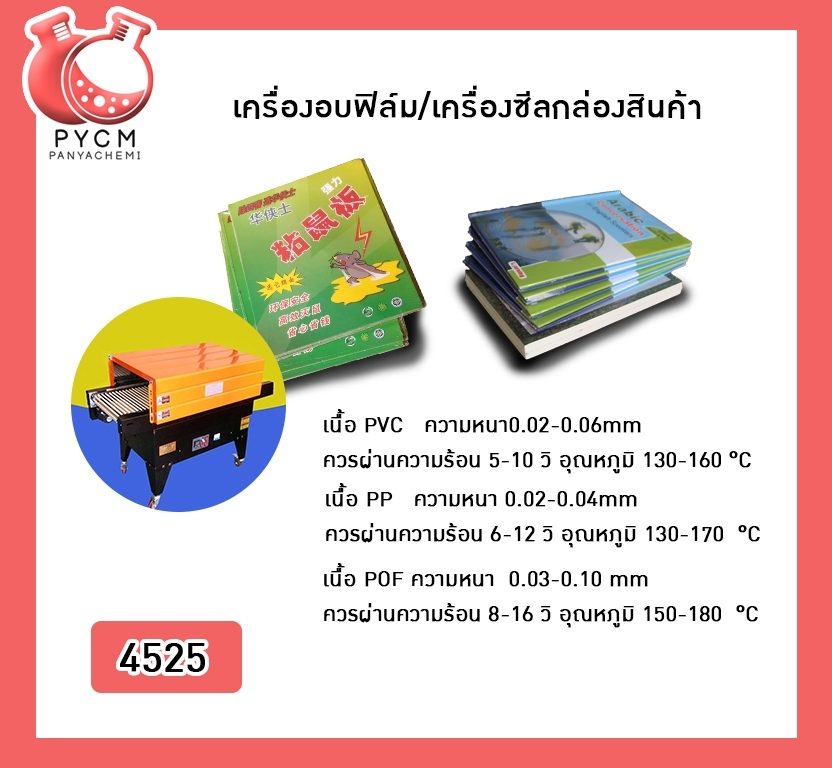 (4525) เครื่องอบฟิล์ม/เครื่องซีลกล่องสินค้า Heat Shrink Cover Film Machine
