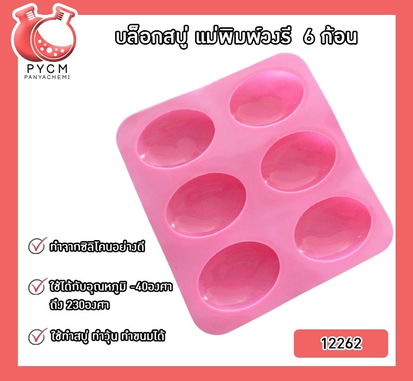 ?(12262) บล็อกสบู่ แม่พิมพ์วงรี 6 ก้อน แม่พิมพ์ซิลิโคนสำหรับทำสบู่ แม่พิมพ์คุณภาพดี