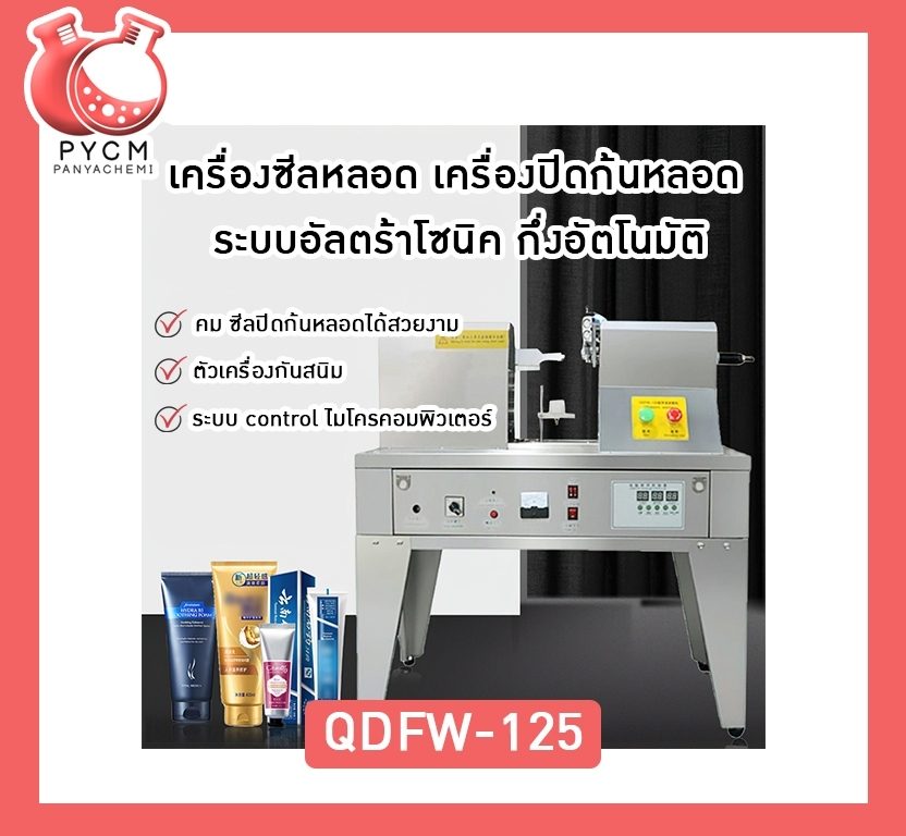 ?12260 QDFW-125เครื่องซีลหลอด เครื่องปิดก้นหลอด ระบบอัลตร้าโซนิค กึ่งอัตโนมัติ