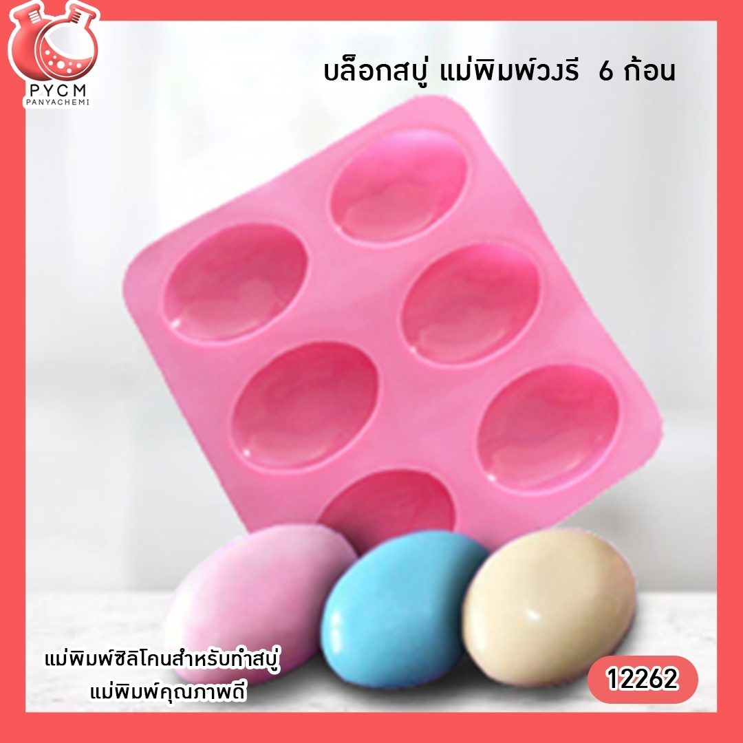 ?(12262) บล็อกสบู่ แม่พิมพ์วงรี 6 ก้อน แม่พิมพ์ซิลิโคนสำหรับทำสบู่ แม่พิมพ์คุณภาพดี