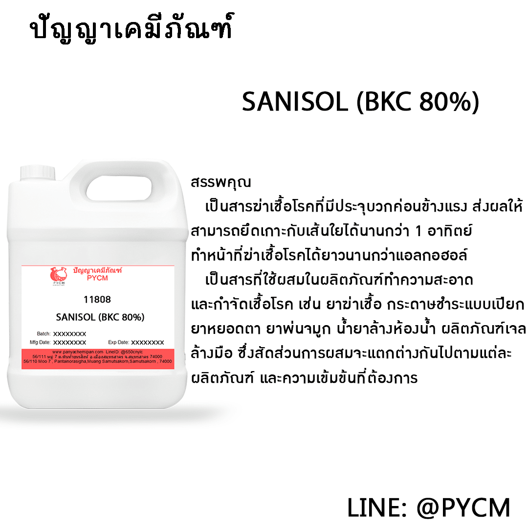 ?11808 SANISOL (BKC 80%) สารฆ่าเชื้อ RC