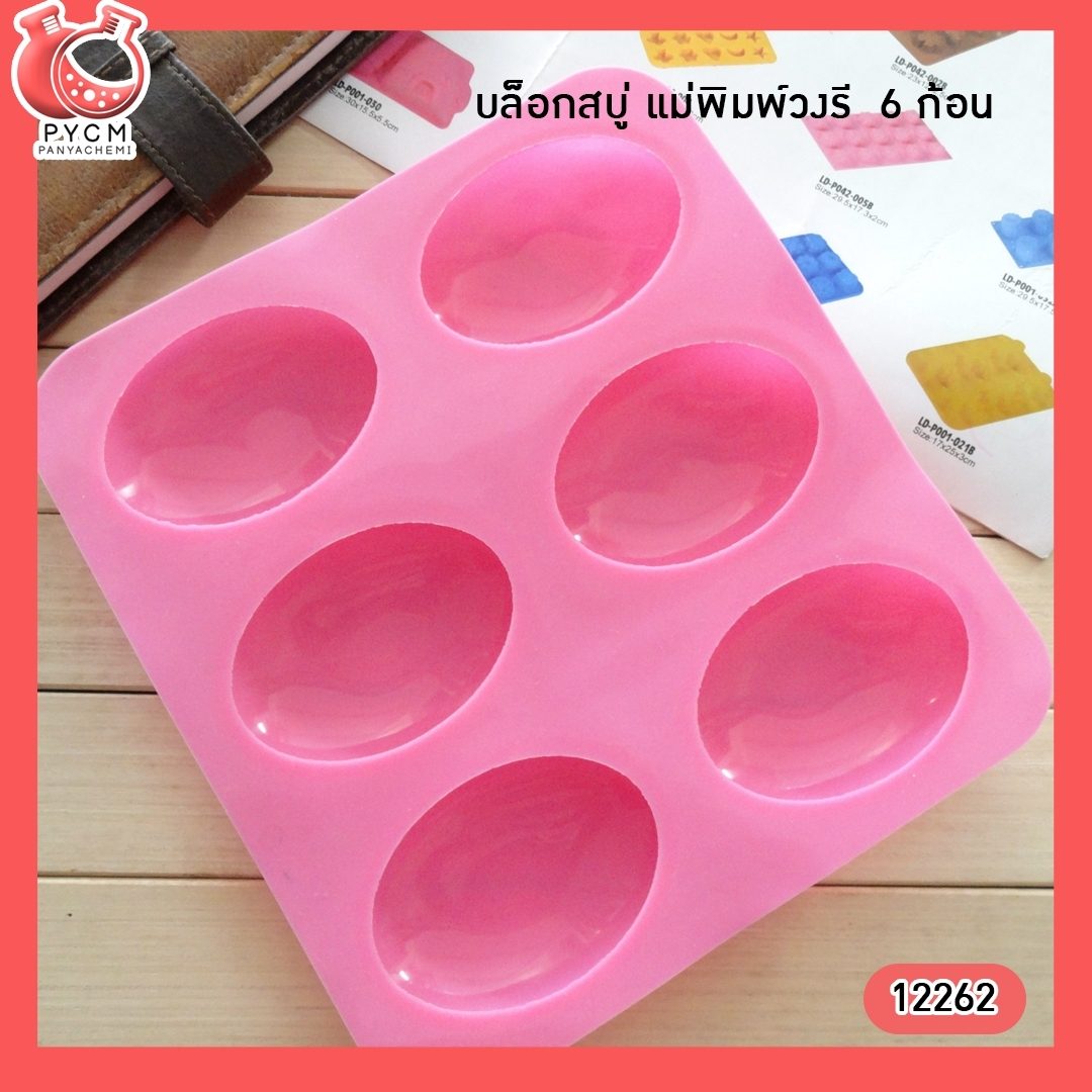 ?(12262) บล็อกสบู่ แม่พิมพ์วงรี 6 ก้อน แม่พิมพ์ซิลิโคนสำหรับทำสบู่ แม่พิมพ์คุณภาพดี