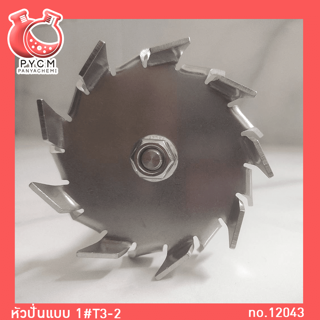 ?12043 หัวปั่นแบบ 1 #T3-2