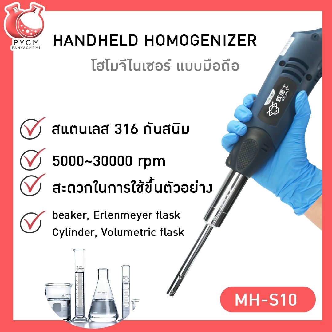 ?เครื่องปั่นโฮโมจีไนเซอร์มือถือ ปรับความเร็วได้ตั้งแต่ 5000-30000รอบ ใช้ง่าย สะดวก วัสดุสแตนเลส316 กันสนิม MH-S10