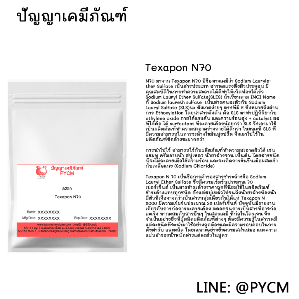 ?8254 Texapon N70 (หัวสบู่ N70)