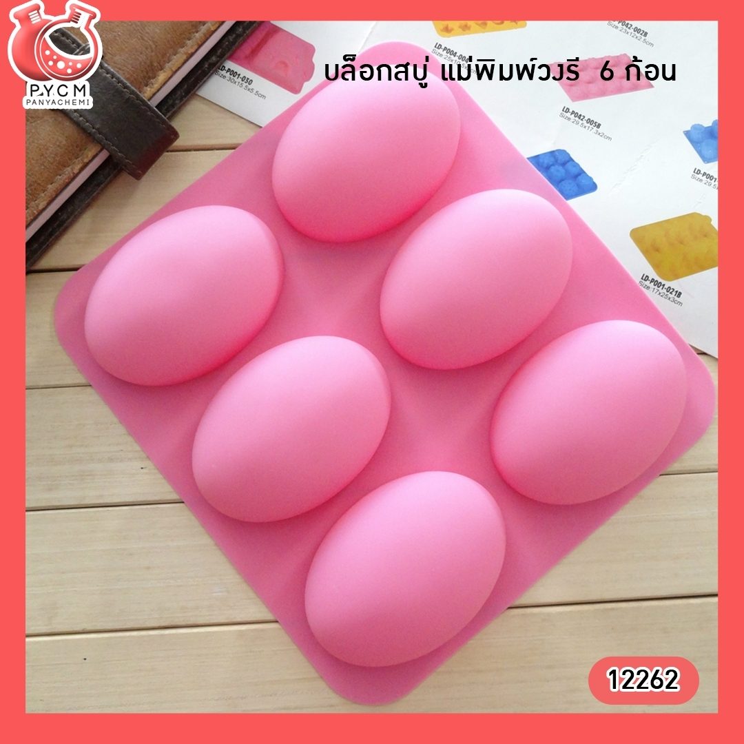 ?(12262) บล็อกสบู่ แม่พิมพ์วงรี 6 ก้อน แม่พิมพ์ซิลิโคนสำหรับทำสบู่ แม่พิมพ์คุณภาพดี