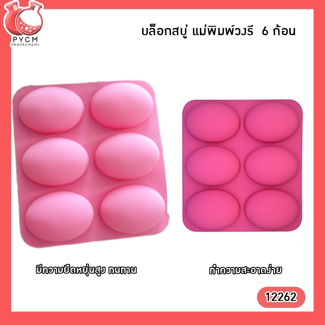 ?(12262) บล็อกสบู่ แม่พิมพ์วงรี 6 ก้อน แม่พิมพ์ซิลิโคนสำหรับทำสบู่ แม่พิมพ์คุณภาพดี