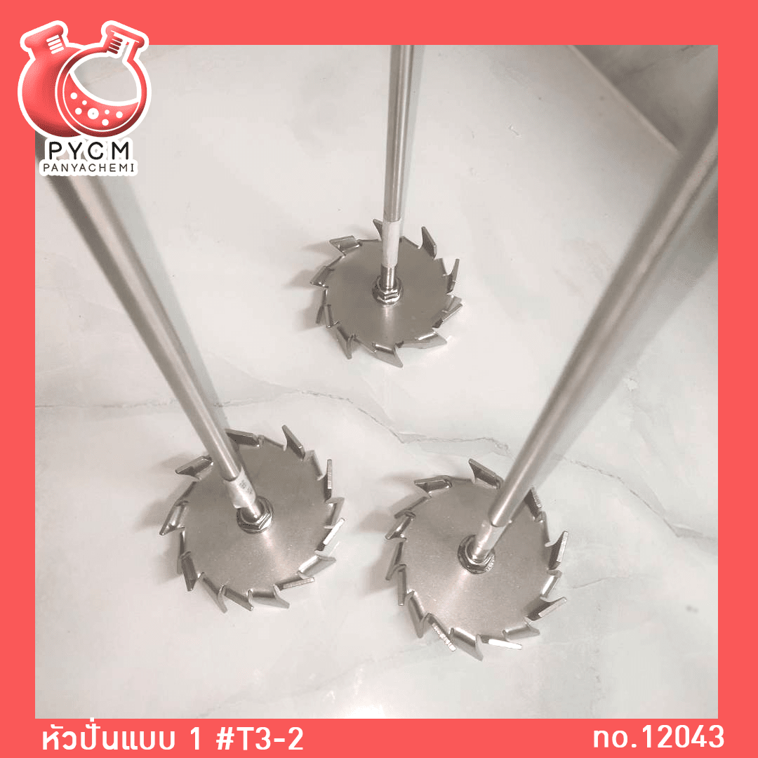 ?12043 หัวปั่นแบบ 1 #T3-2