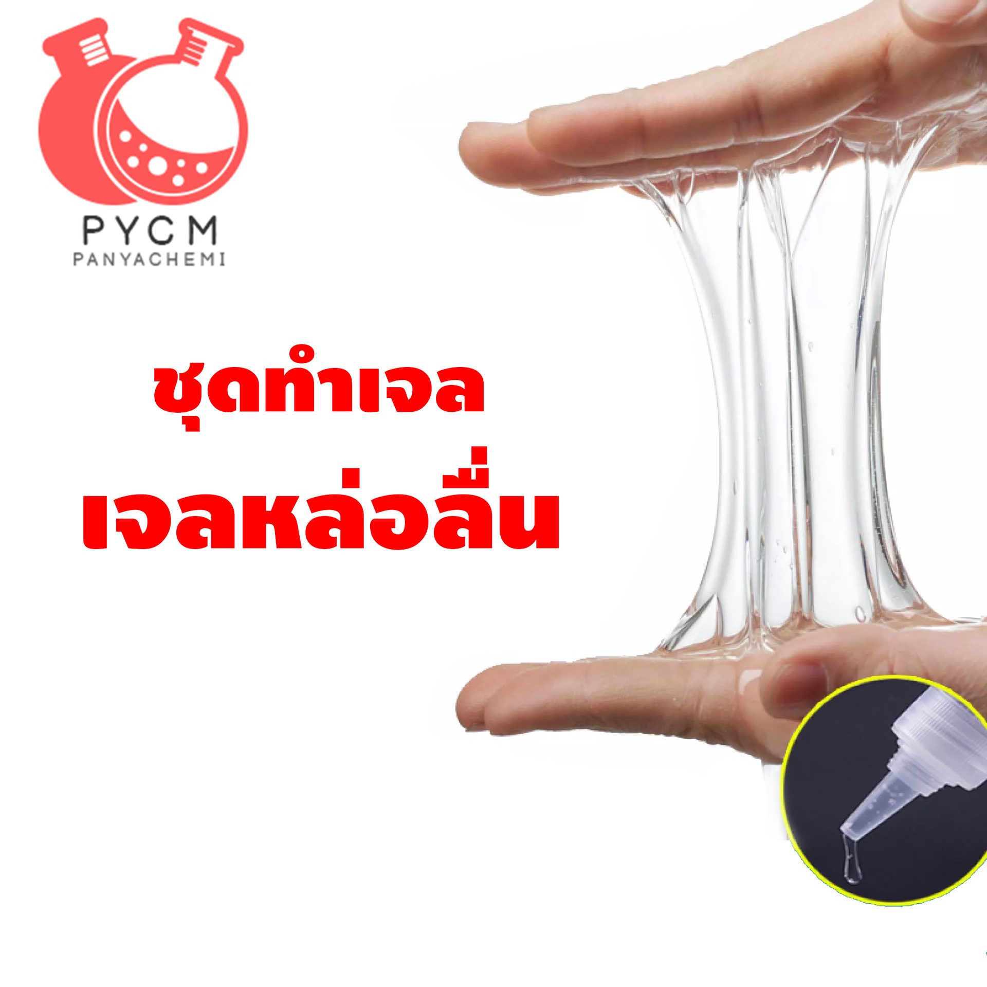?12219 PYCM-23 ชุดทำเจลหล่อลื่น (เฉพาะจุด) 1 kg