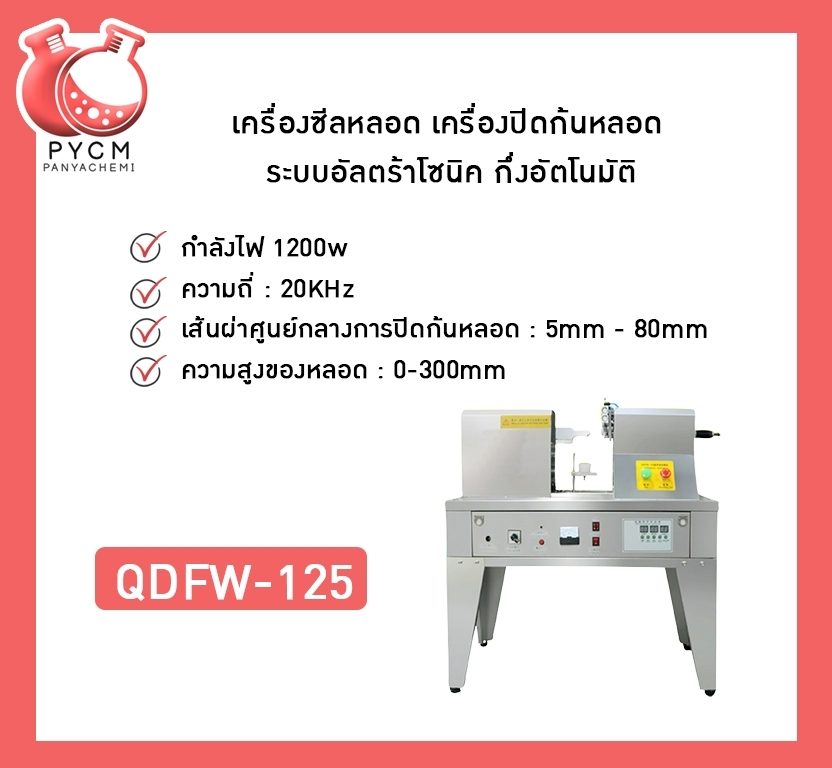 ?12260 QDFW-125เครื่องซีลหลอด เครื่องปิดก้นหลอด ระบบอัลตร้าโซนิค กึ่งอัตโนมัติ