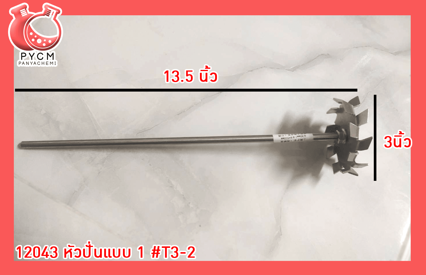 ?12043 หัวปั่นแบบ 1 #T3-2