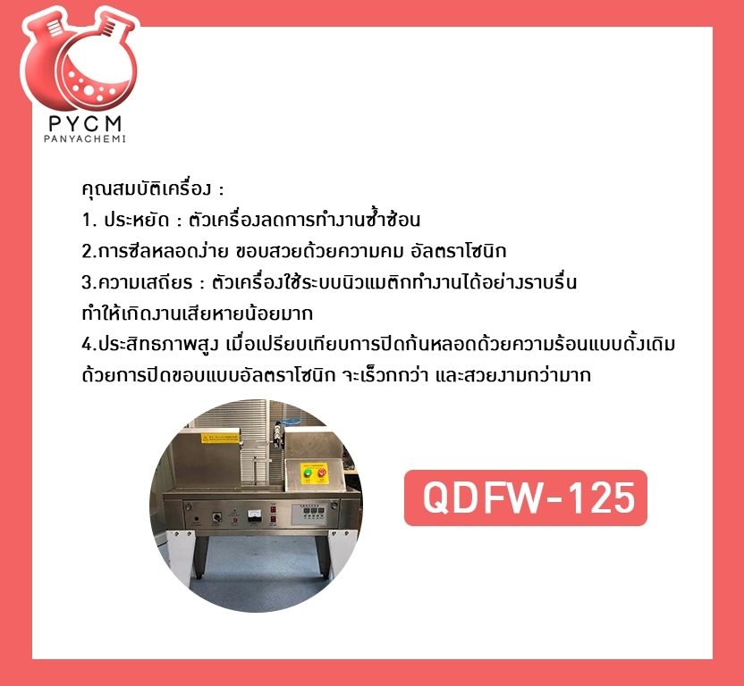 ?12260 QDFW-125เครื่องซีลหลอด เครื่องปิดก้นหลอด ระบบอัลตร้าโซนิค กึ่งอัตโนมัติ