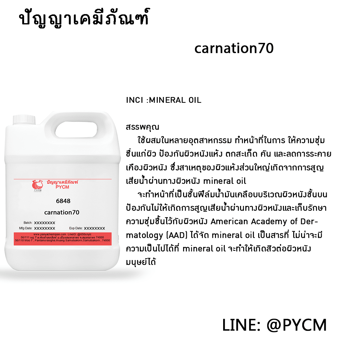 ?6848 carnation70 (น้ำมันขาว)