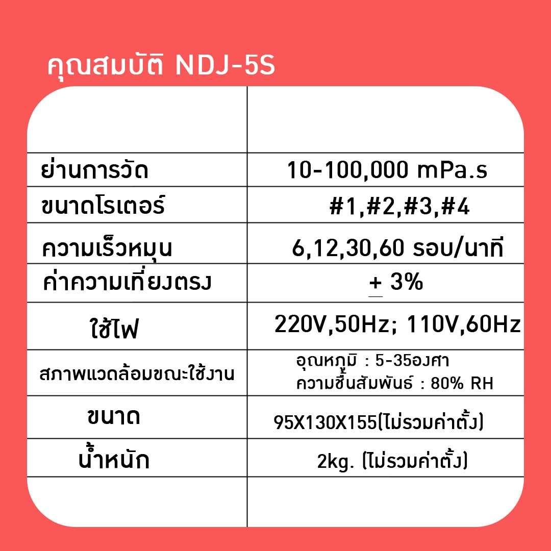 ?NDJ-5S เครื่องวัดความหนืด ของเหลวแบบดิจิตอล