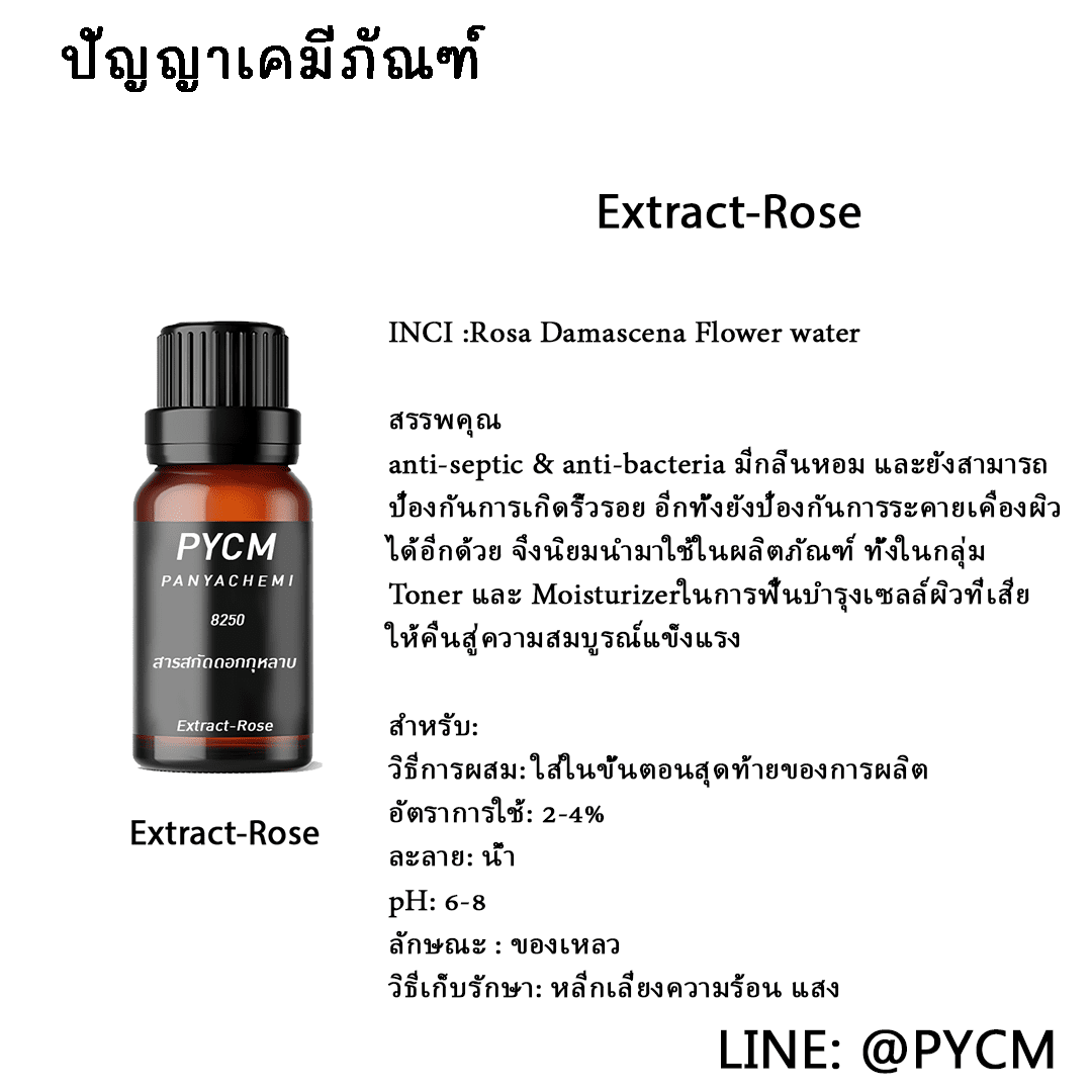 ?8250 Extract-Rose (สารสกัดดอกกุหลาบ)