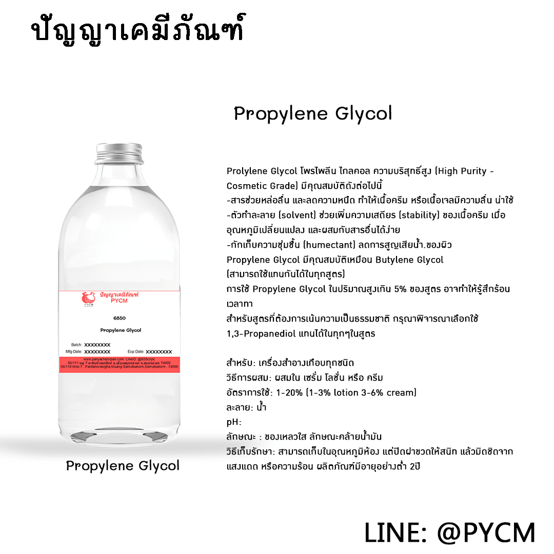 ?6850 Propylene Glycol (โพรไพลีน ไกลคอล) เคมีราคาถูก ร้านปัญญาเคมีภัณฑ์