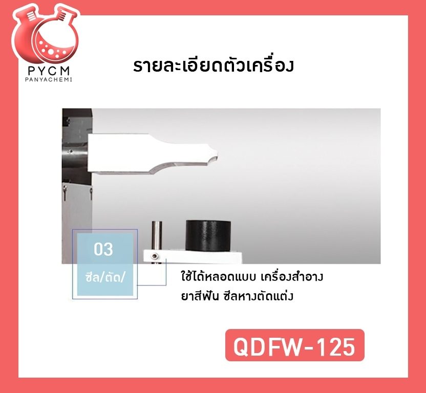 ?12260 QDFW-125เครื่องซีลหลอด เครื่องปิดก้นหลอด ระบบอัลตร้าโซนิค กึ่งอัตโนมัติ