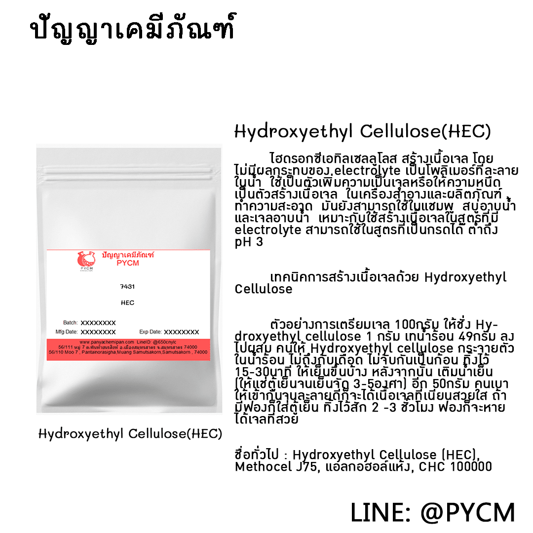 ?(7431) Hydroxyethyl Cellulose (HEC) : ไฮดรอกซี่ เอทิล เซลลูโลส (เฮชอีซี)