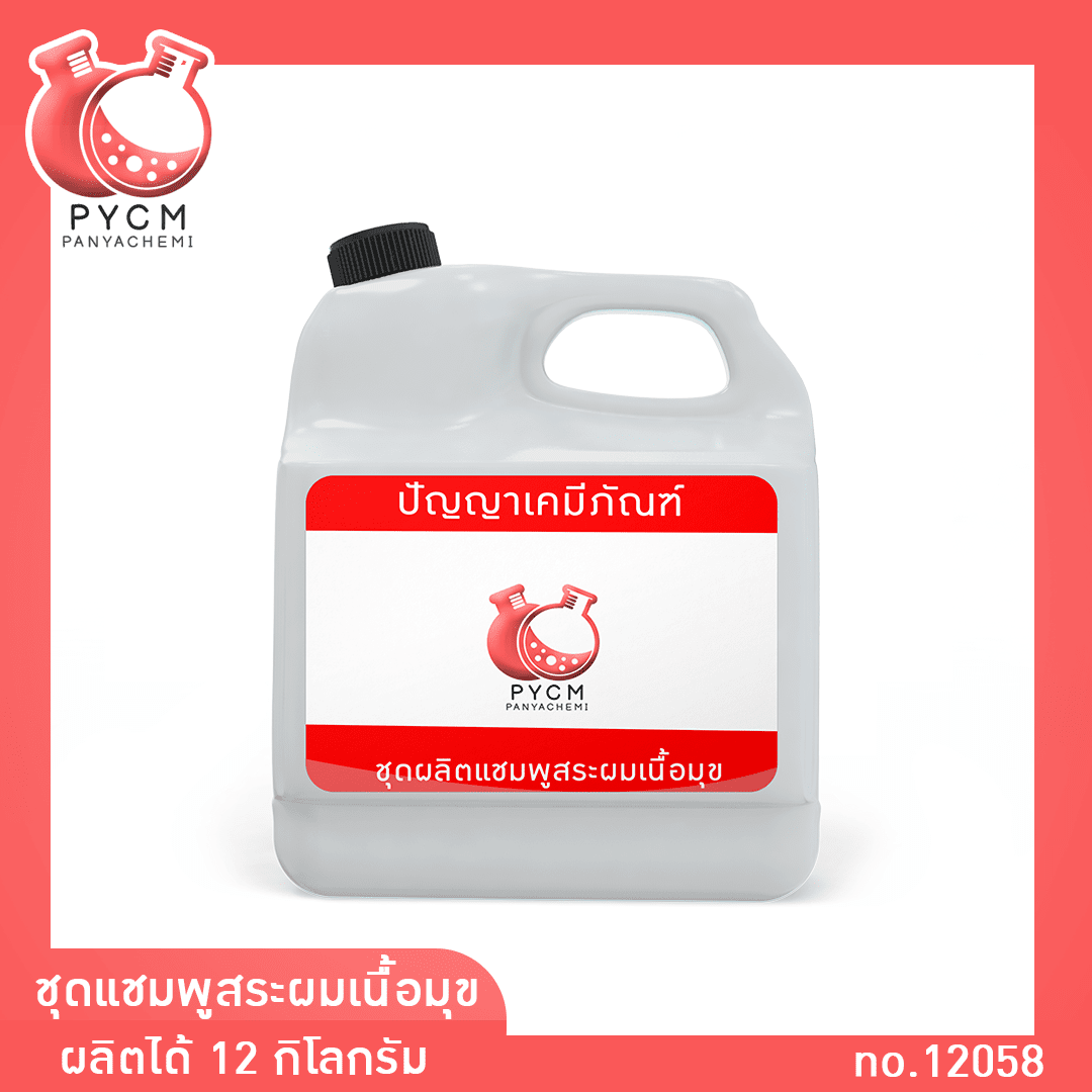 ?12058 PYCM-09 ชุดแชมพูสระผมเนื้อมุข ผลิตได้ 12 กก.
