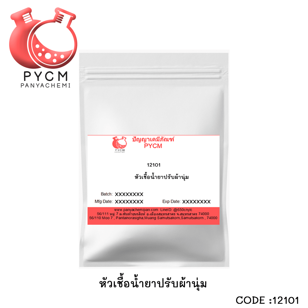 ?12101 หัวเชื้อปรับผ้านุ่ม 1 kg. ทำได้ 10 Kg.(หัวเชื้ออย่างเดียวไม่ผสมน้ำหอม)