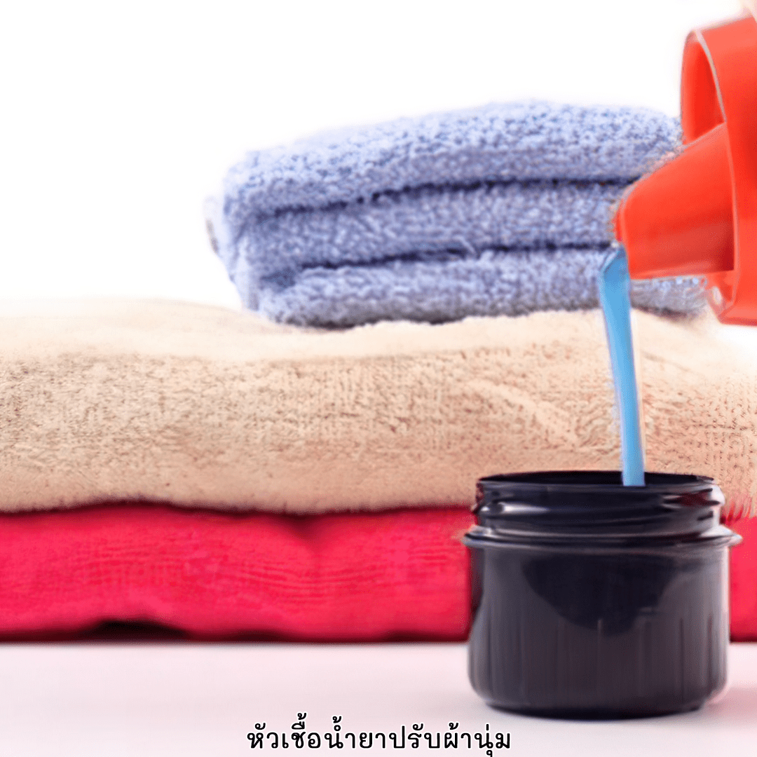 ขายปลีกส่ง เคมีภัณฑ์ ?12101 หัวเชื้อปรับผ้านุ่ม 1 kg. ทำได้ 10 Kg.(หัวเชื้ออย่างเดียวไม่ผสมน้ำหอม)