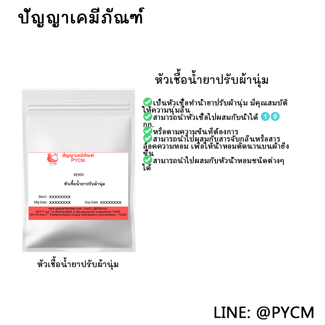 ขายปลีกส่ง เคมีภัณฑ์ ?12101 หัวเชื้อปรับผ้านุ่ม 1 kg. ทำได้ 10 Kg.(หัวเชื้ออย่างเดียวไม่ผสมน้ำหอม)