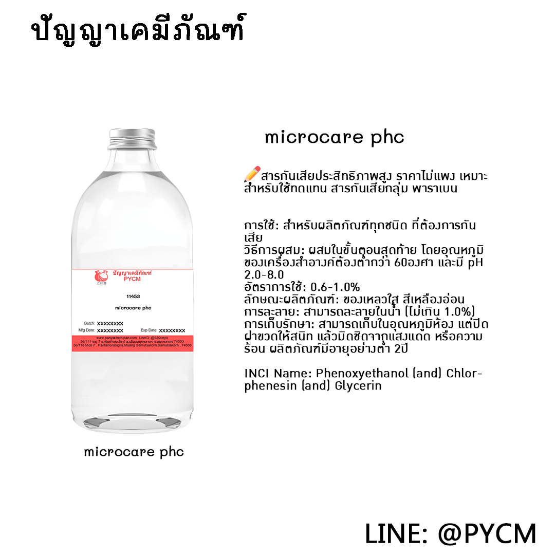 จำหน่ายสารกันเสีย ราคาถูก คุณภาพดี ใช้กับเครื่องสำอางได้ ปัญญาเคมีภัณฑ์