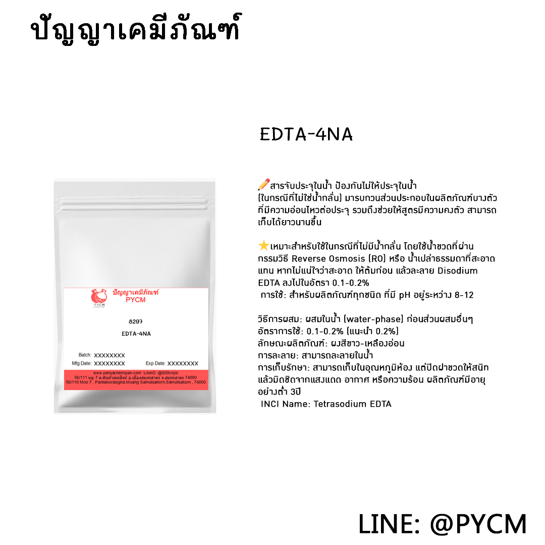 ร้านปัญญาเคมี ขายปลีกส่ง เคมีภํณฑ์ ราคาถูก EDTA-4NA