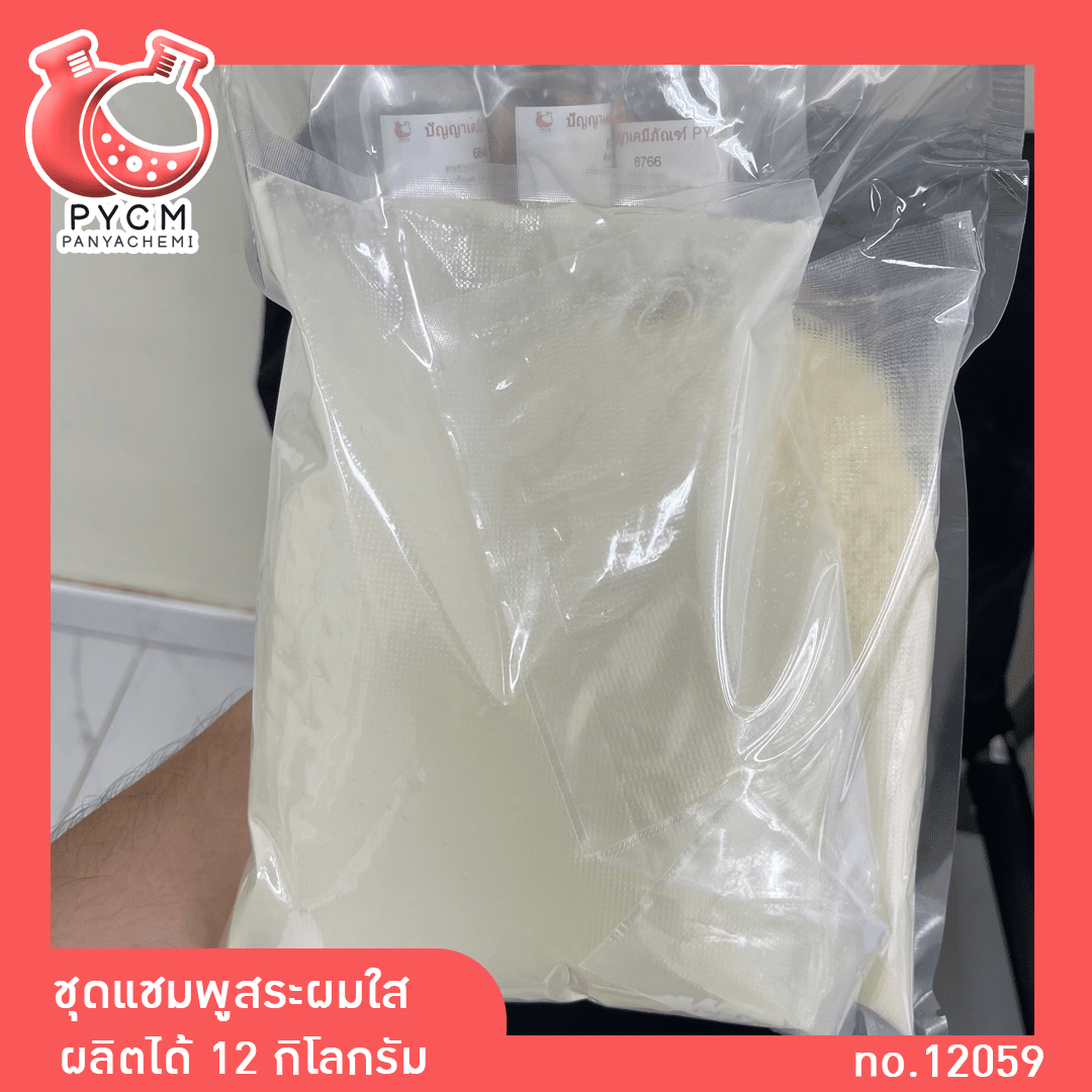 ชุดจัดเซ็ต ผลิตแชมพูสระผมใส กลิ่นบลูเบล กลิ่นหอม ติดทน ร้านปัญญาเคมีภัณฑ์ ขายเคมีราคาถูก คุณภาพ