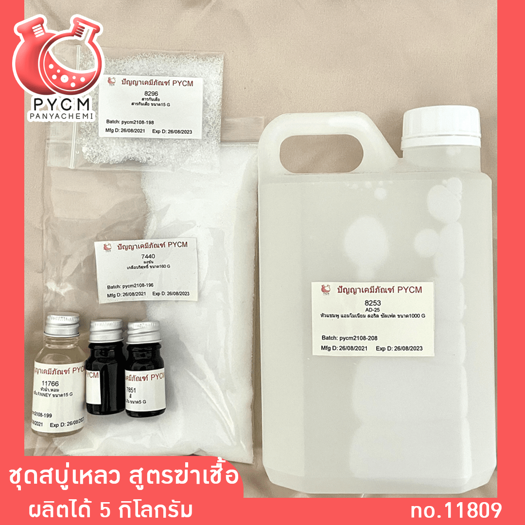 ขายชุดทำ สบู่เหลว DIY สูตรฆ่าเชื้อ ทำง่าย ผลิตได้ 5 กิโลกรัม