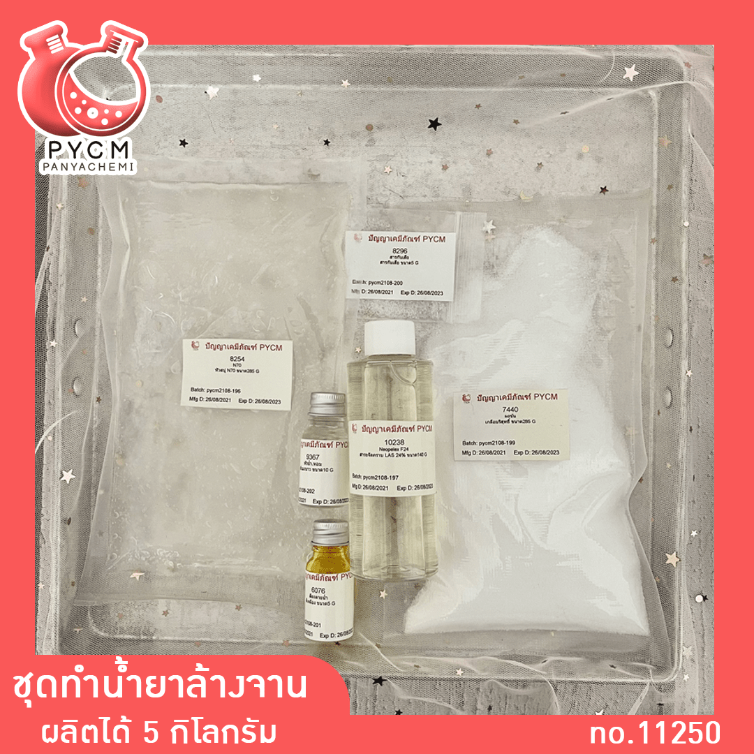 ?11250 ชุดทำน้ำยาล้างจาน (ผลิตได้ 5 kg)