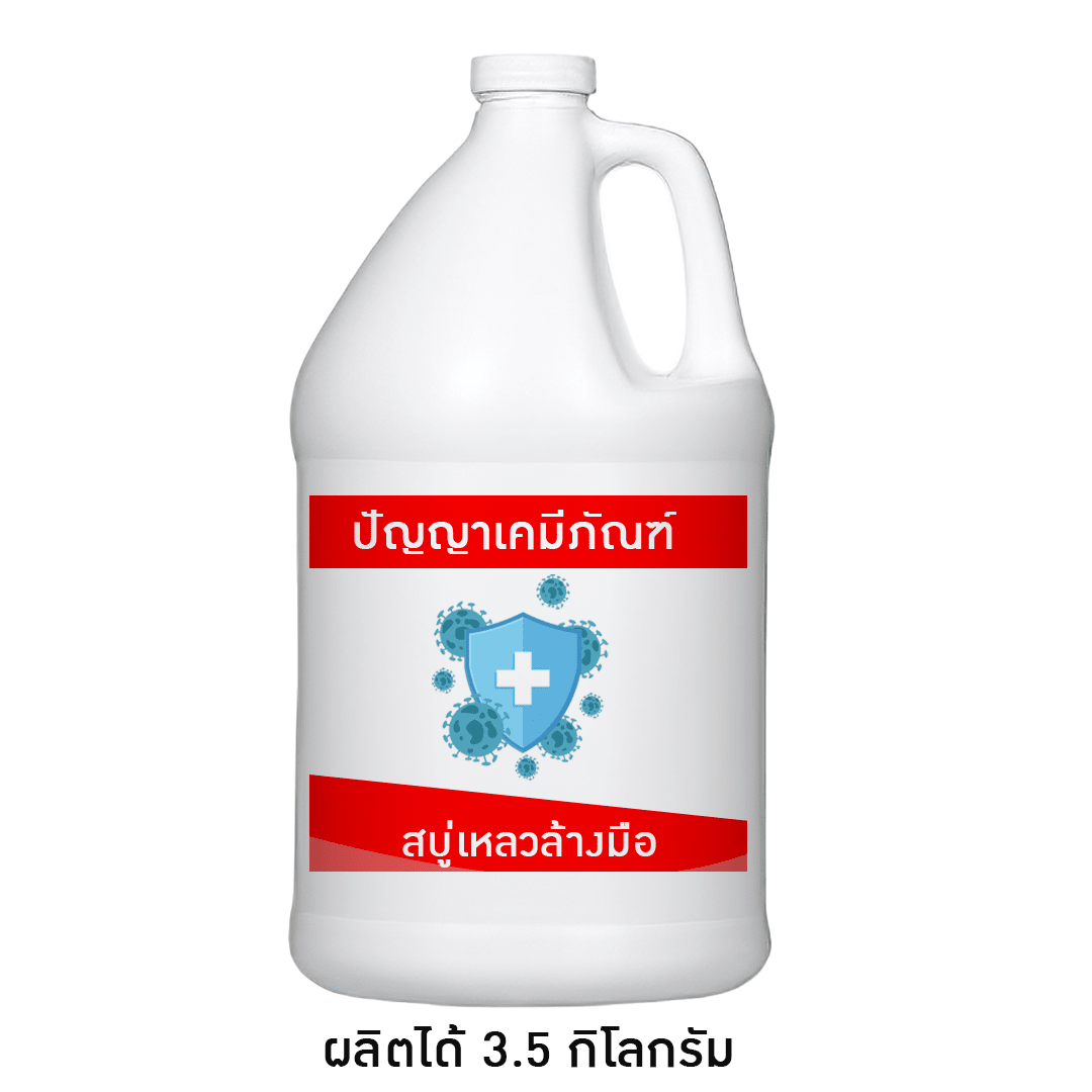 ชุดทำสบู่เหลวล้างมือ ราคาถูก ผลิตได้ 3.5 กิโลกรัม ปัญญาเคมีภัณฑ์