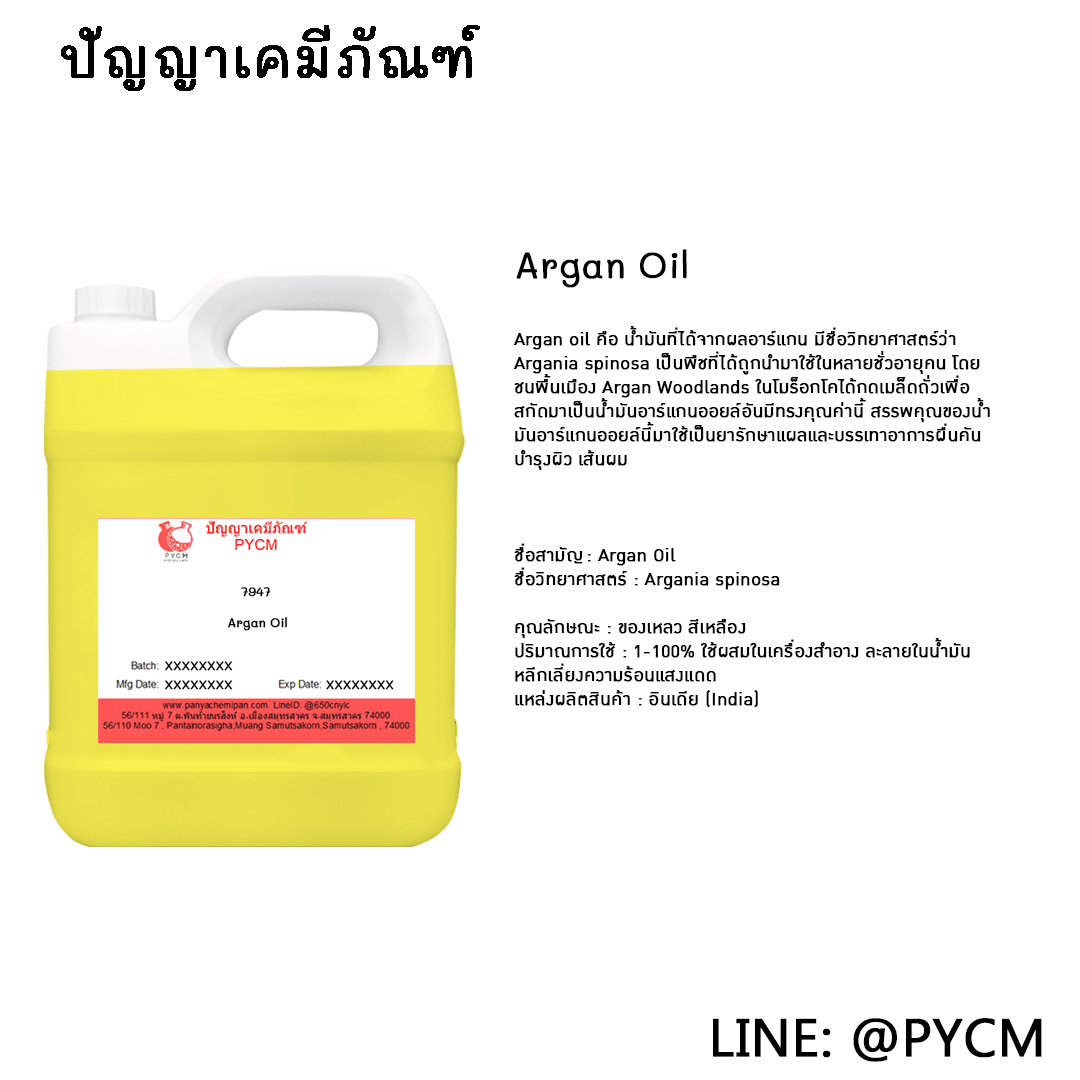 ?(7947) Argan Oil : น้ำมันอาร์แกน ขายเคมีราคาถูก เคมีภัณฑ์ ร้านเคมี