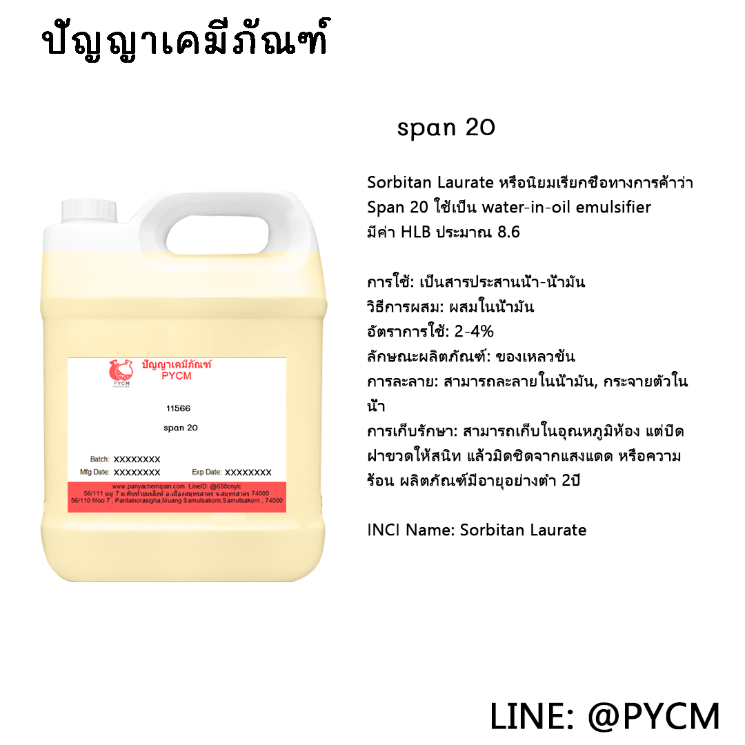 ⭐️(11566) span 20 เป็นสารประสานน้ำ-น้ำมัน⭐️ ขายเคมีราคาถูก ราคาส่ง ราคาปลีก เคมีภัณฑ์